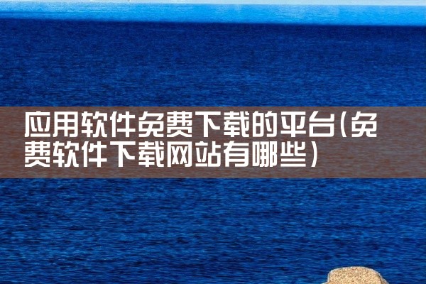 应用软件免费下载的平台