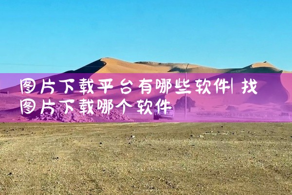 图片下载平台有哪些软件