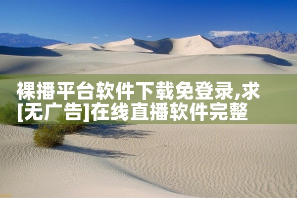 裸播平台软件下载免登录