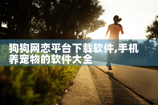 狗狗网恋平台下载软件