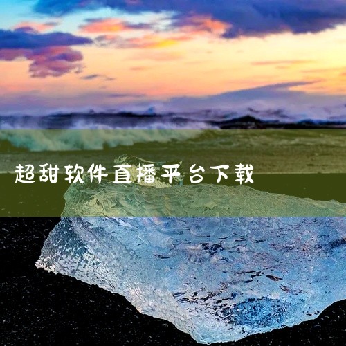 吃瓜直播app的下载地址可通过以下正规平台获取：1. 应用宝官网应用宝作为腾讯旗下的官方应用分发平台，提供吃瓜直播的官方正版软件下载。其版本更新时间为2025年12月27日，用户可通过搜索“吃瓜直播”|