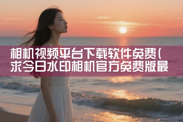 相机视频平台下载软件免费