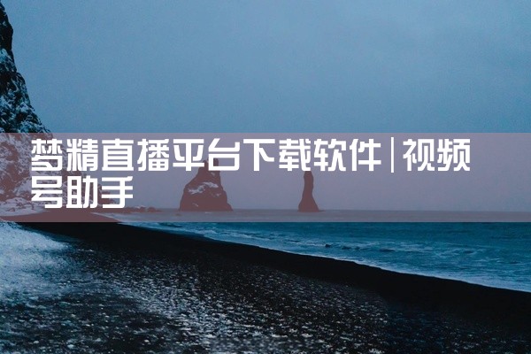 梦精直播平台下载软件