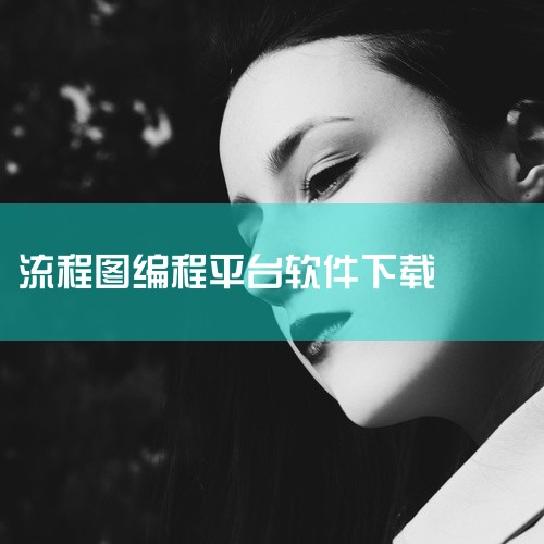 Microsoft Visio：VSD文件是Microsoft Visio的专有文件格式，用于创建流程图、组织结构图、网络图等图表。因此，要使用Visio软件来打开VSD文件。软件下载：官方渠道：建议,