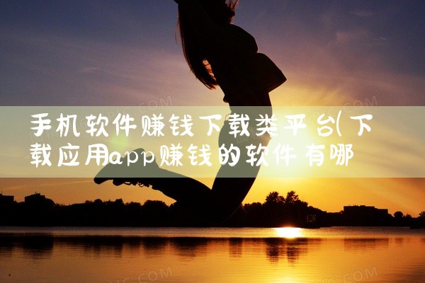 手机软件赚钱下载类平台