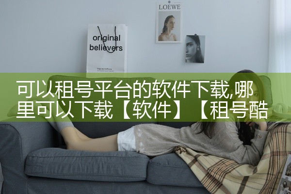 可以租号平台的软件下载