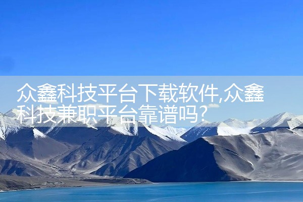 众鑫科技平台下载软件