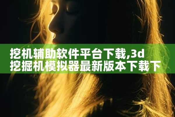 挖机辅助软件平台下载