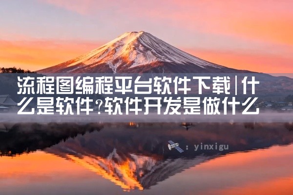 流程图编程平台软件下载