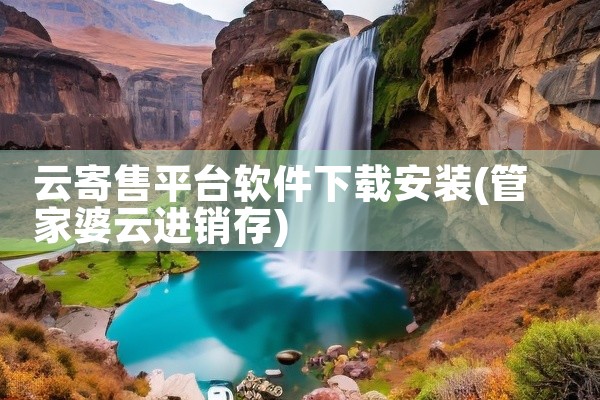 云寄售平台软件下载安装