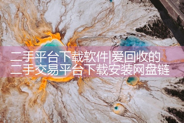 二手平台下载软件