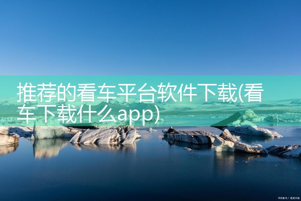 推荐的看车平台软件下载