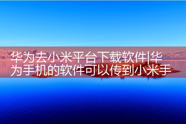 华为去小米平台下载软件