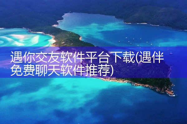 遇你交友软件平台下载