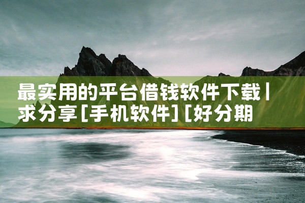 最实用的平台借钱软件下载