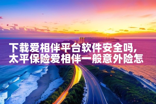 下载爱相伴平台软件安全吗