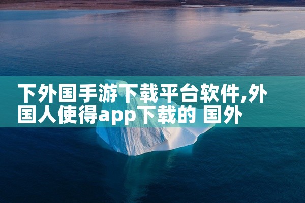 下外国手游下载平台软件