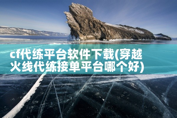 cf代练平台软件下载