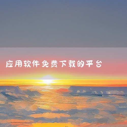 免费软件下载网站主要包括以下几个：CNET Download：简介：一个知名的软件下载平台，提供了大量的免费软件供用户下载。特点：有着严格的软件审核机制，确保软件安全无病毒；提供软件评测和用户评论，帮,