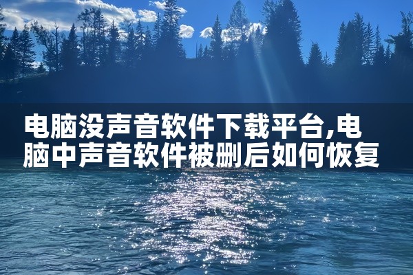 电脑没声音软件下载平台