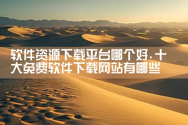 软件资源下载平台哪个好
