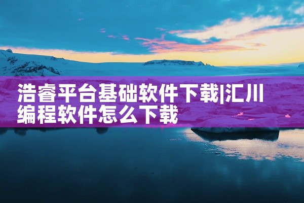 浩睿平台基础软件下载
