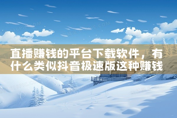 直播赚钱的平台下载软件
