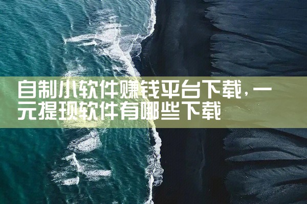 自制小软件赚钱平台下载
