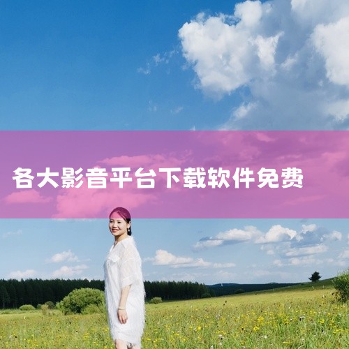 下载：可通过豌豆荚等应用市场搜索“央视影音”下载（约51.03MB）。影视大全类软件 特点：提供高清、...,