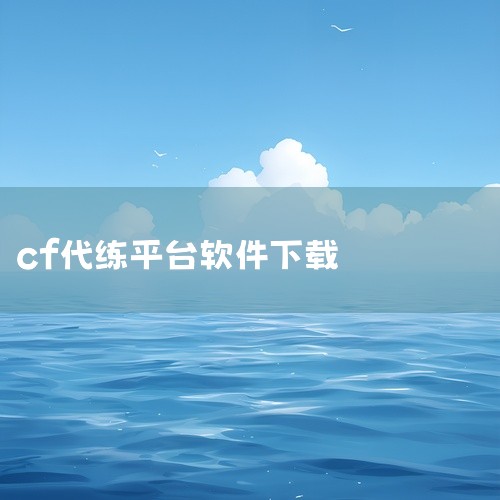 代练通app：一款专注于游戏代练的软件，满足游戏爱好者的代练需求，提供在线下单、接单、管理订单等一系列功能。代练妈妈最新版：由芜湖牵牛花网络科技有限公司打造的游戏代练平台，连接游戏玩家和代练者，为双方|