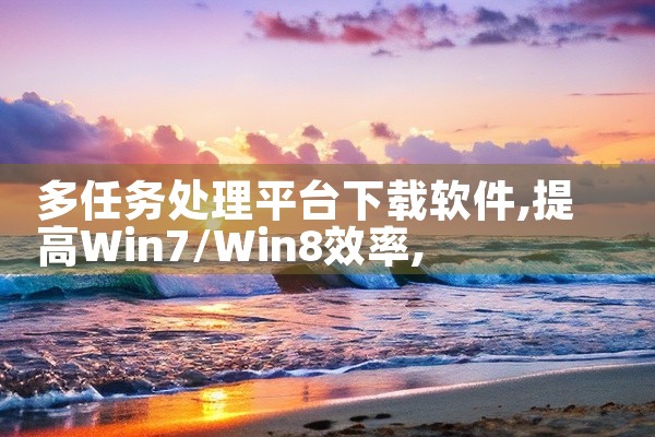多任务处理平台下载软件