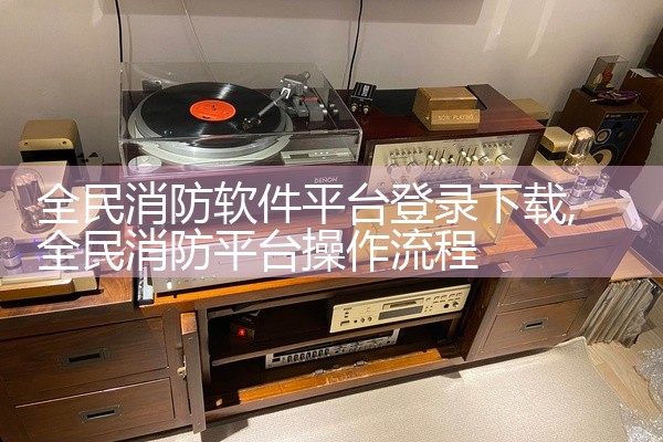 全民消防软件平台登录下载