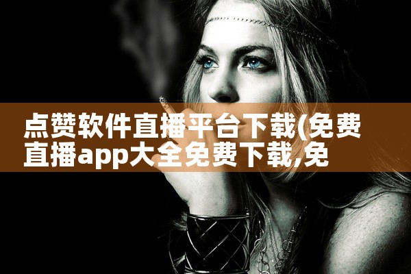 点赞软件直播平台下载