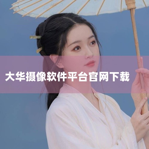 大华ConfigTool软件通常可以在大华官方网站上进行下载。一、访问大华官方网站首先，打开你的电脑浏览器，在地址栏中输入大华的官方网址。一般来说，大华官网域名类似于“ dahua.com ”等，具体,