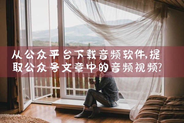 从公众平台下载音频软件