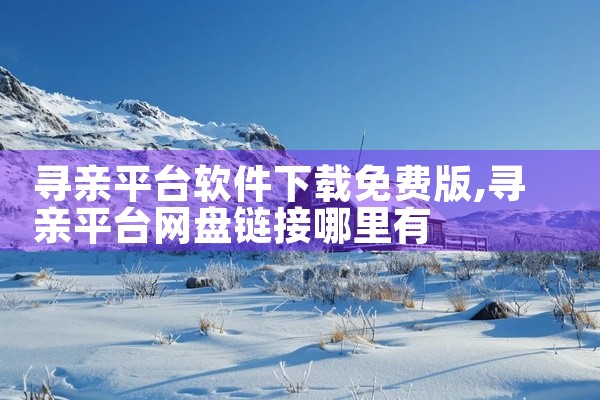 寻亲平台软件下载免费版