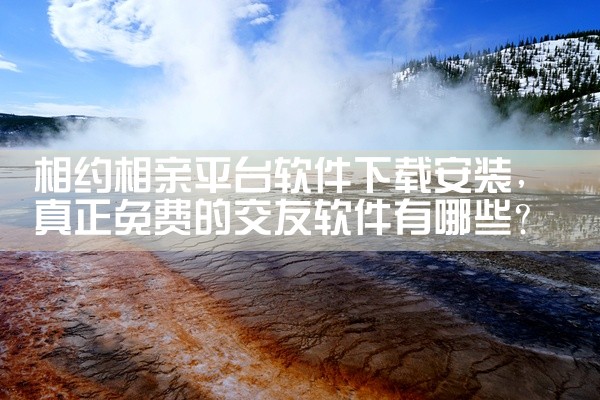 相约相亲平台软件下载安装