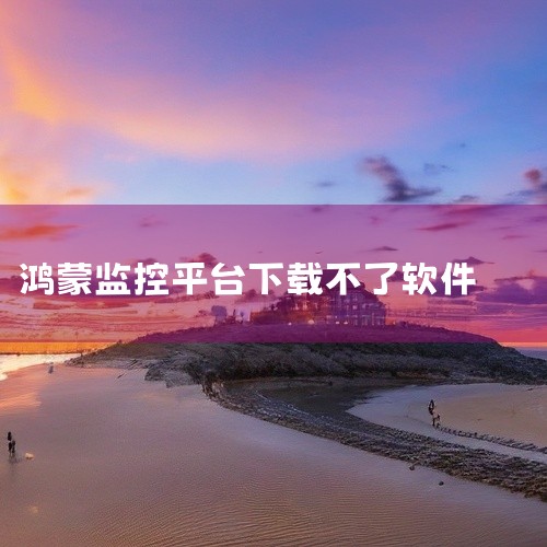 1、首先此功能是更新为鸿蒙系统以后就自动打开的，所以用户需要关闭，首先就是要进入到设置中;2、然后在设置中拉倒最下方，找到【系统和更新】进入到此功能界面中;3、然后在界面中找到【纯净模式】点击进入就可,