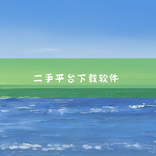 \x0a 爱回收的二手交易平台作为一款专业的手机应用,功能全面且性能稳定可靠。软件设计人性化,操作简单易上手,适合各类用户使用。下载保存到网盘后可以随时安装,非常方便快捷,推荐有需要的用户下载使用。这,