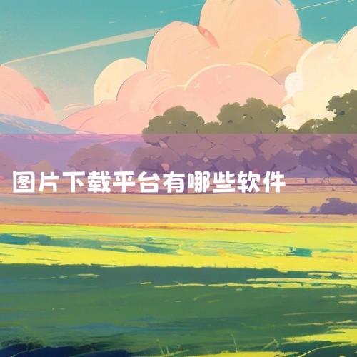 除了花瓣APP外，还有一些其他优秀的图片下载软件可供选择。例如，“搜图神器”是一款小而美的图片搜索工具，它聚合了海内外知名搜索引擎，支持一键搜索并免费下载所有图片资源，满足用户日常生活和学习的各种用图,