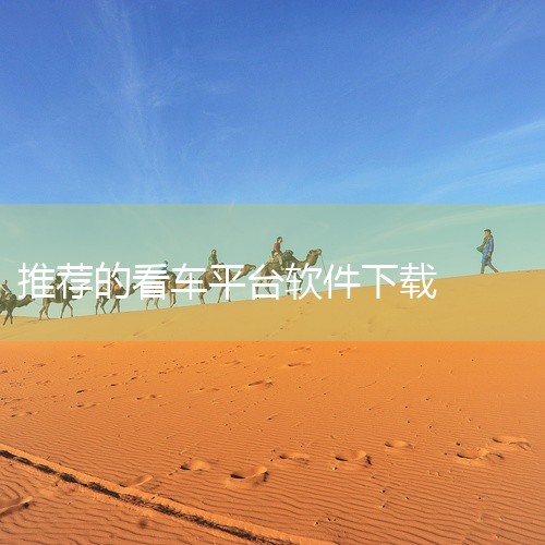 看车可以下载的app有：1、汽车之家 2.8亿家人都在用的汽车！汽车之家APP是手机端汽车信息软件。汽车...|